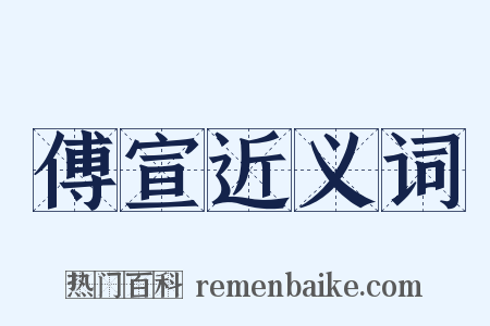 傅宣近义词是什么意思的图片